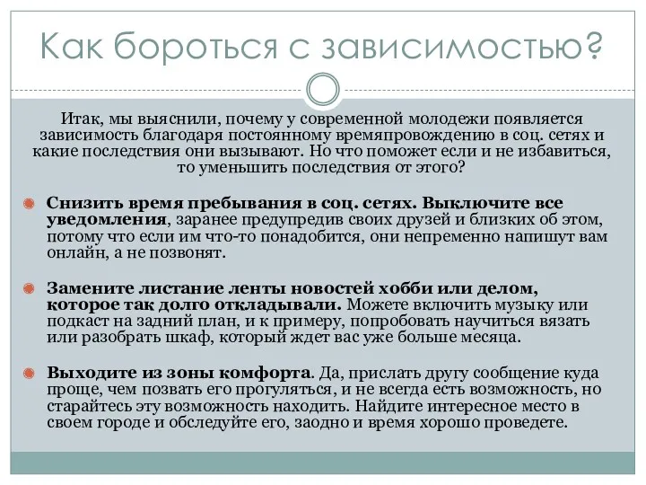 Как бороться с зависимостью? Итак, мы выяснили, почему у современной