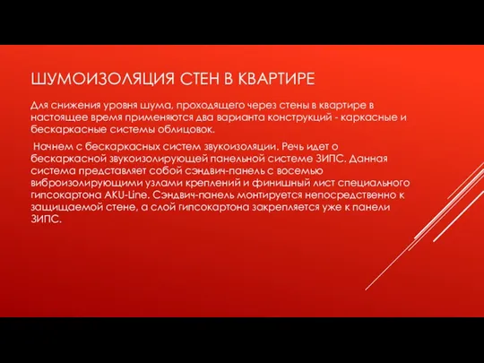 ШУМОИЗОЛЯЦИЯ СТЕН В КВАРТИРЕ Для снижения уровня шума, проходящего через