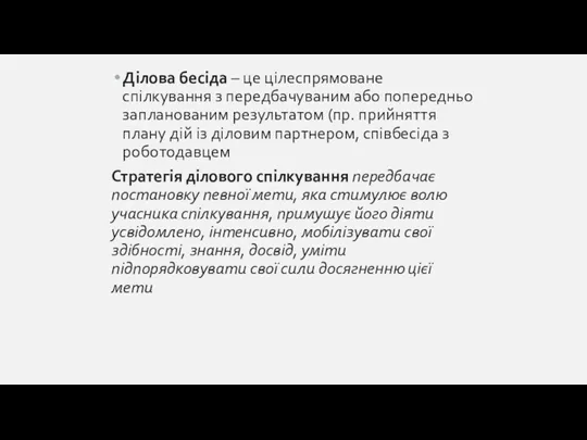 Ділова бесіда – це цілеспрямоване спілкування з передбачуваним або попередньо