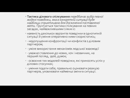 Тактика ділового спілкування передбачає вибір певної моделі поведінки, яка в