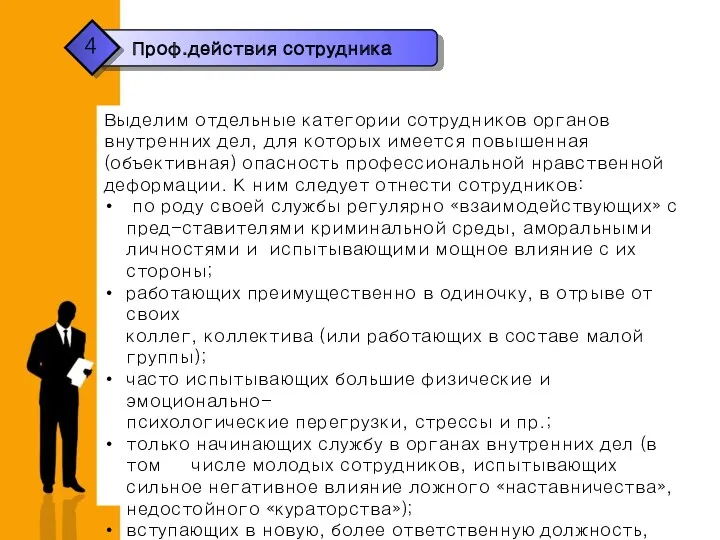 Выделим отдельные категории сотрудников органов внутренних дел, для которых имеется