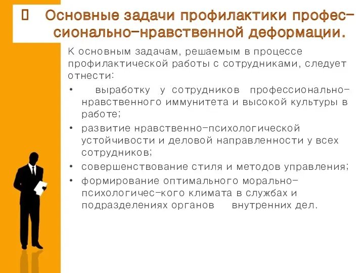 К основ­ным задачам, решаемым в процессе профилактической работы с сотрудниками,