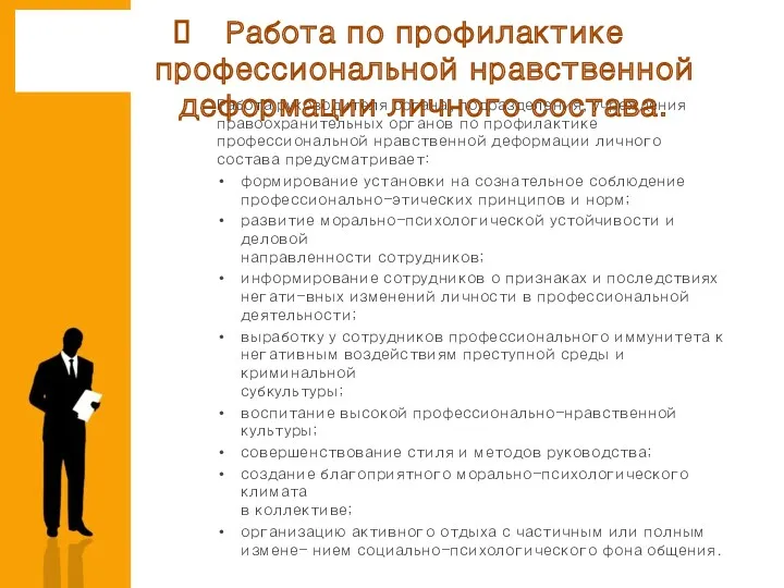 Работа руководителя органа, подразделения, учреждения право­охранительных органов по профилактике профессиональной