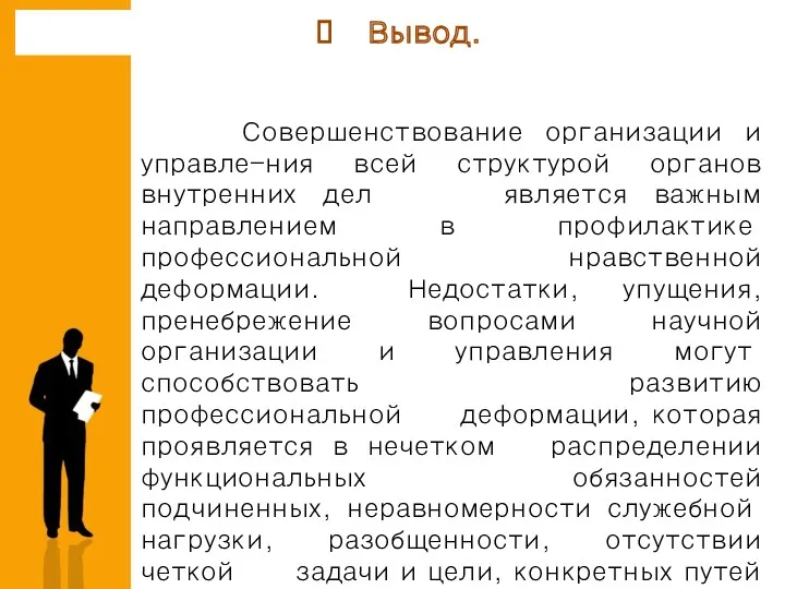 Вывод. Совершенствование организации и управле-ния всей структурой органов внутренних дел