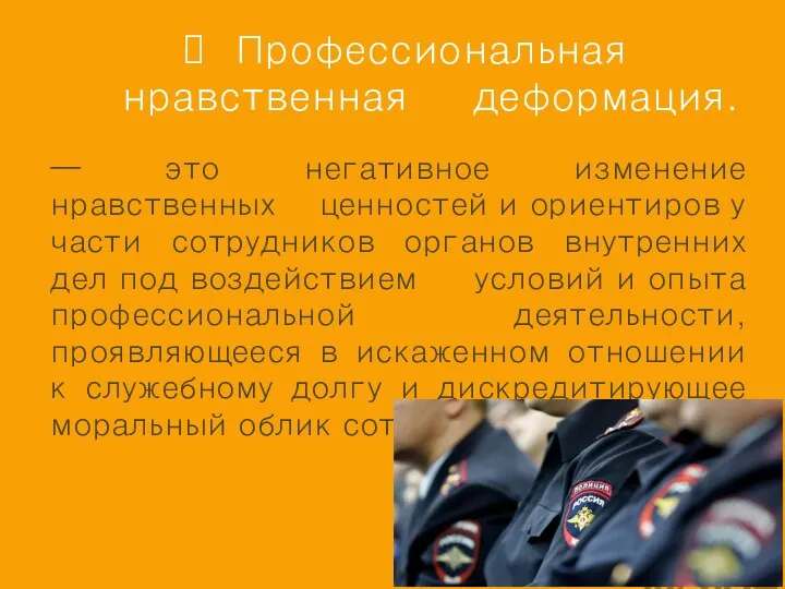 — это негативное изменение нравственных ценностей и ориентиров у части