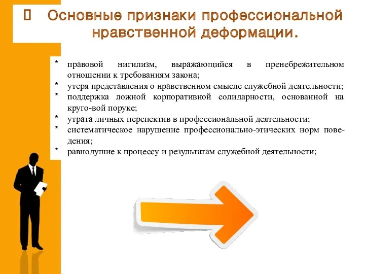 Основные признаки профессиональной нравственной деформации. правовой нигилизм, выражающийся в пренебрежительном