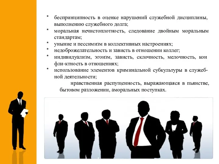 беспринципность в оценке нарушений служебной дисципли­ны, выполнению служебного долга; моральная