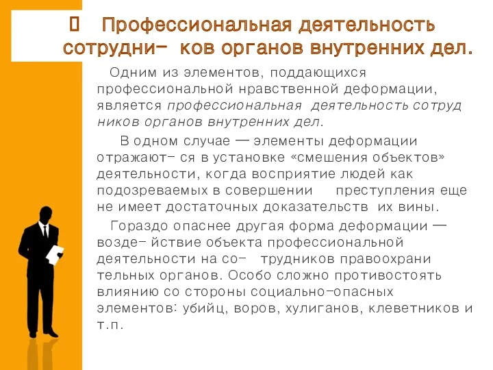 Одним из элементов, поддающихся профессиональной нравст­венной деформации, является профессиональная деятельность