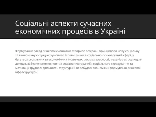 Соціальні аспекти сучасних економічних процесів в Україні Формування засад ринкової