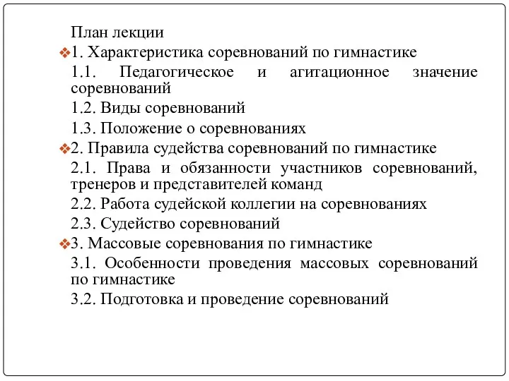 План лекции 1. Характеристика соревнований по гимнастике 1.1. Педагогическое и