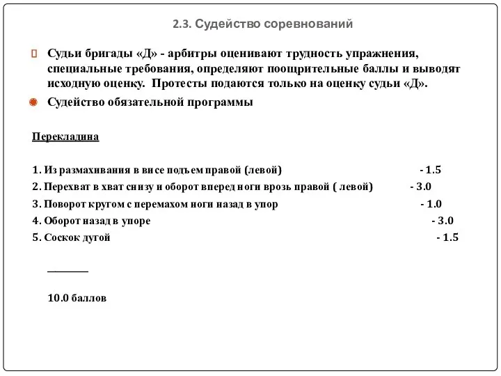 2.3. Судейство соревнований Судьи бригады «Д» - арбитры оценивают трудность