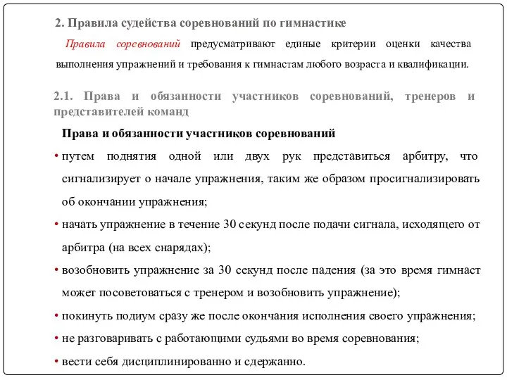 2. Правила судейства соревнований по гимнастике Правила соревнований предусматривают единые