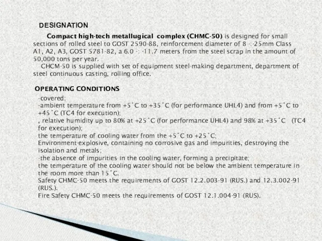 DESIGNATION Compact high-tech metallugical complex (CHMC-50) is designed for small