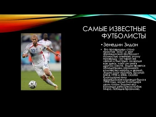 САМЫЕ ИЗВЕСТНЫЕ ФУТБОЛИСТЫ Зенедин Зидан Его прозвищем стало простое "Зизу",