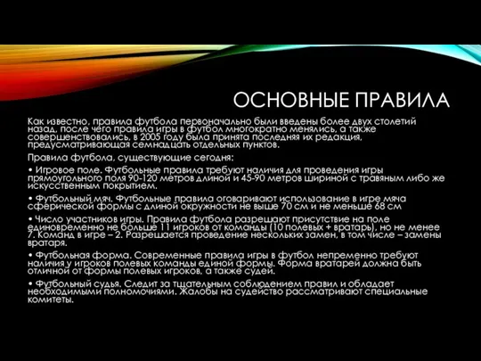 ОСНОВНЫЕ ПРАВИЛА Как известно, правила футбола первоначально были введены более