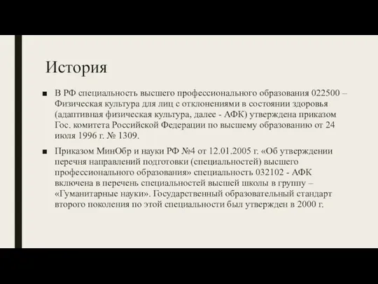 История В РФ специальность высшего профессионального образования 022500 – Физическая