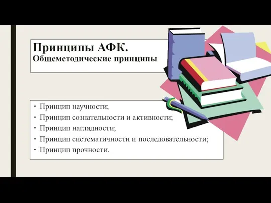 Принцип научности; Принцип сознательности и активности; Принцип наглядности; Принцип систематичности