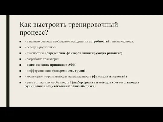 Как выстроить тренировочный процесс? - в первую очередь необходимо исходить