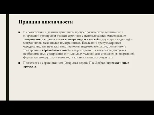 Принцип цикличности В соответствии с данным принципом процесс физического воспитания