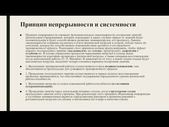 Принцип непрерывности и системности Принцип непрерывности отражает фундаментальные закономерности построения