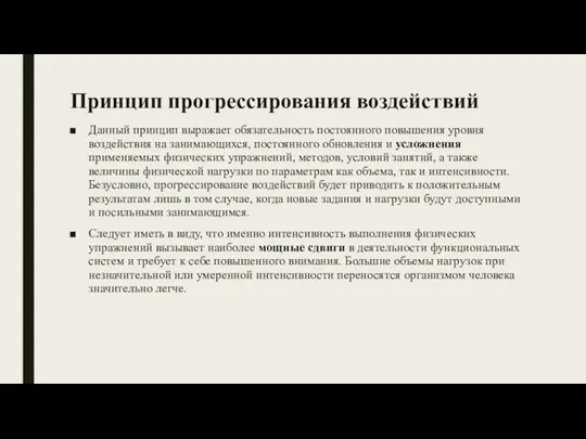 Принцип прогрессирования воздействий Данный принцип выражает обязательность постоянного повышения уровня