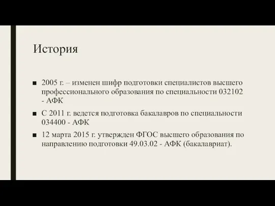 История 2005 г. – изменен шифр подготовки специалистов высшего профессионального