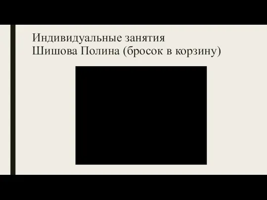 Индивидуальные занятия Шишова Полина (бросок в корзину)