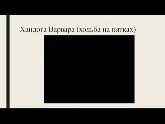 Хандога Варвара (ходьба на пятках)