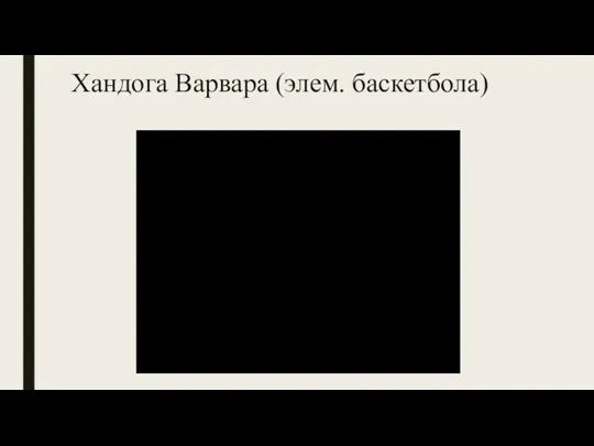 Хандога Варвара (элем. баскетбола)