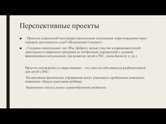 Перспективные проекты - Проекты социальной интеграции (воспитание социальных норм поведения