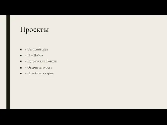 Проекты - Старший брат - Пас Добра - Истринские Соколы - Открытая верста - Семейные старты