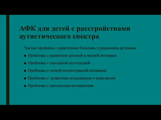 АФК для детей с расстройствами аутистического спектра Частые проблемы, характерные