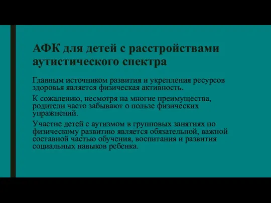 Главным источником развития и укрепления ресурсов здоровья является физическая активность.