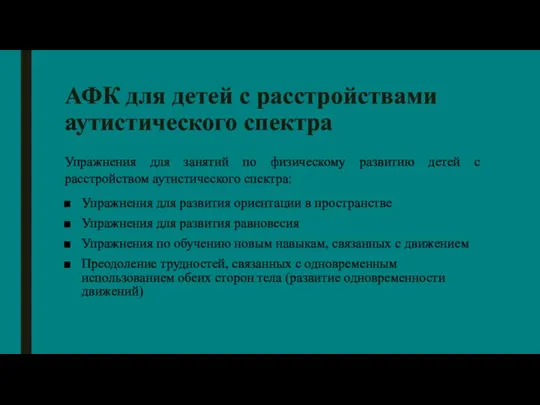 АФК для детей с расстройствами аутистического спектра Упражнения для занятий