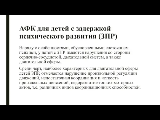 АФК для детей с задержкой психического развития (ЗПР) Наряду с