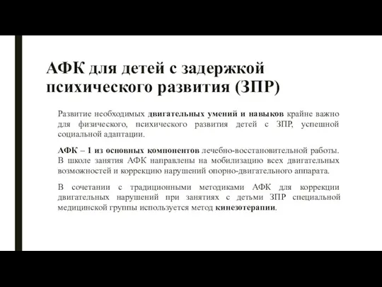 АФК для детей с задержкой психического развития (ЗПР) Развитие необходимых