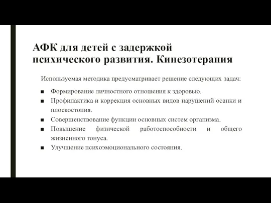 АФК для детей с задержкой психического развития. Кинезотерапия Используемая методика