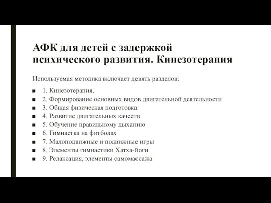 АФК для детей с задержкой психического развития. Кинезотерапия Используемая методика