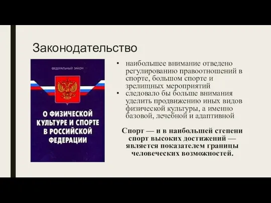 Законодательство наибольшее внимание отведено регулированию правоотношений в спорте, большом спорте