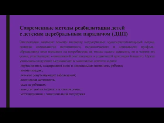 Оптимальное оказание помощи пациенту подразумевает мультидисциплинарный подход команды специалистов медицинского,