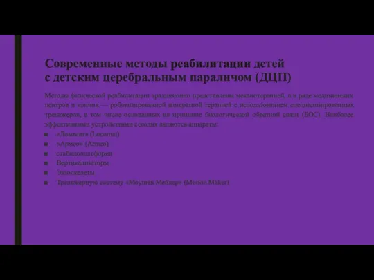 Методы физической реабилитации традиционно представлены механотерапией, а в ряде медицинских