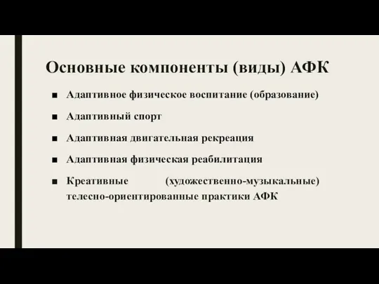 Основные компоненты (виды) АФК Адаптивное физическое воспитание (образование) Адаптивный спорт