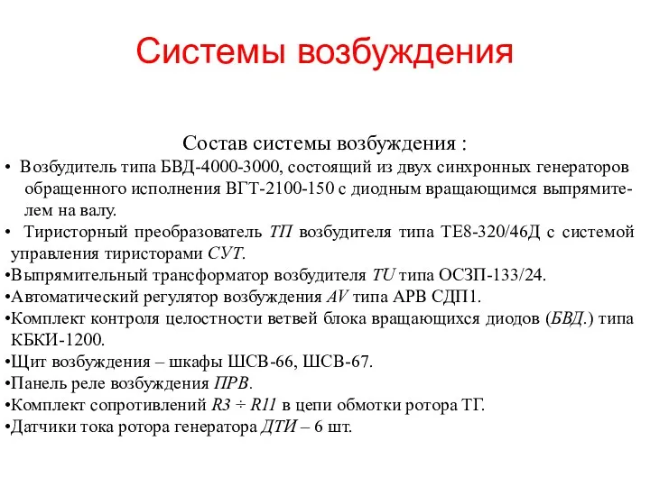 Системы возбуждения Состав системы возбуждения : Возбудитель типа БВД-4000-3000, состоящий