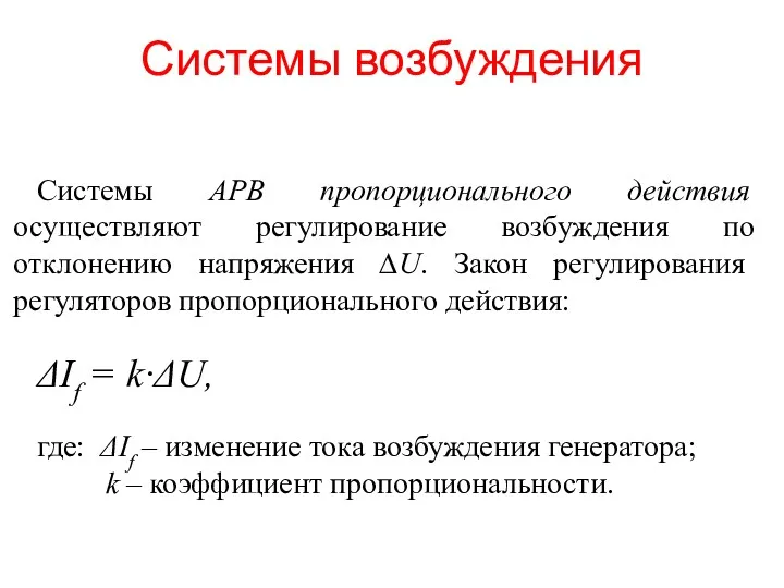 Системы возбуждения Системы АРВ пропорционального действия осуществляют регулирование возбуждения по