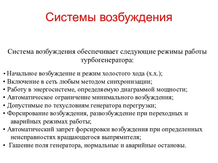 Системы возбуждения Система возбуждения обеспечивает следующие режимы работы турбогенератора: Начальное