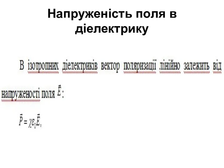 Напруженість поля в діелектрику