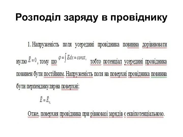 Розподіл заряду в провіднику