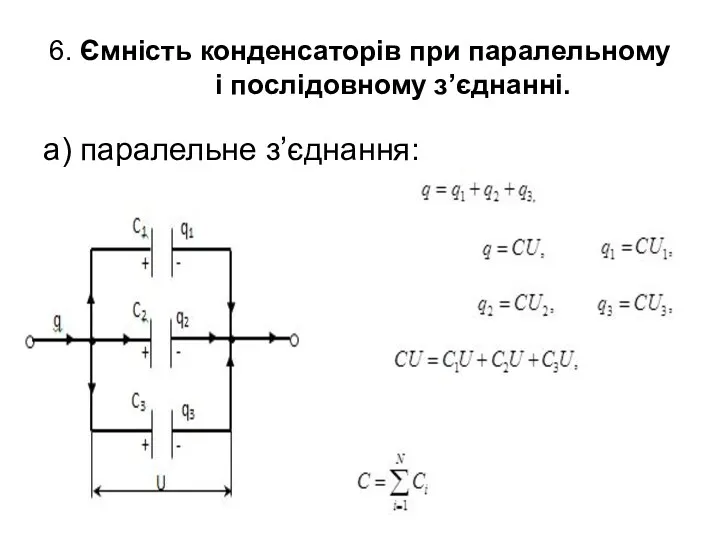 6. Ємність конденсаторів при паралельному і послідовному з’єднанні. а) паралельне з’єднання: