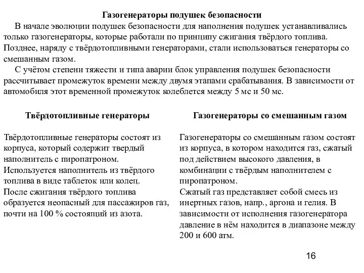 Газогенераторы подушек безопасности В начале эволюции подушек безопасности для наполнения