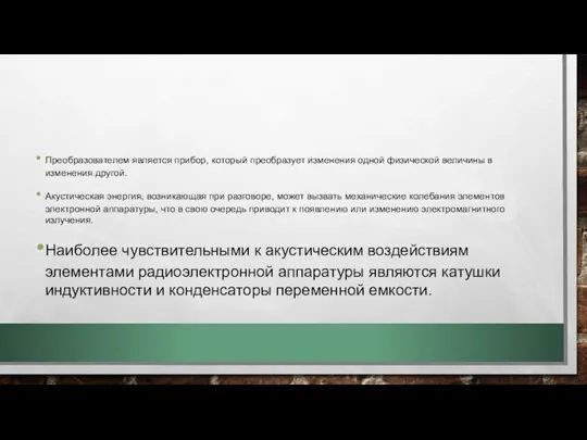 Преобразователем является прибор, который преобразует изменения одной физической величины в